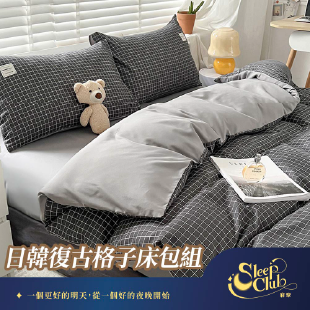 復古格子床包