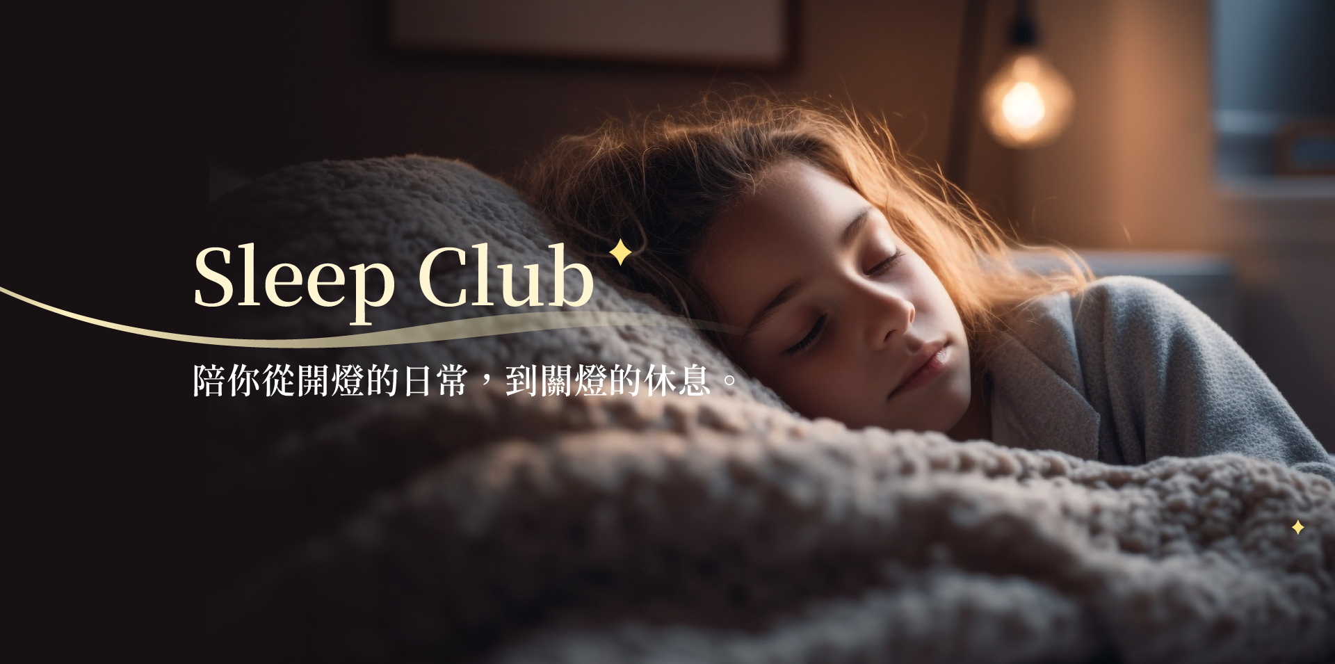 Sleep Club 首頁主視覺